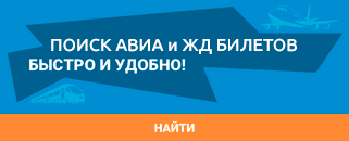 Авиа и ж/д билеты